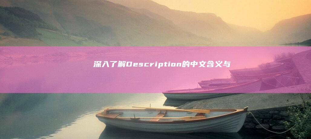 深入了解：Description的中文含义与用法解析